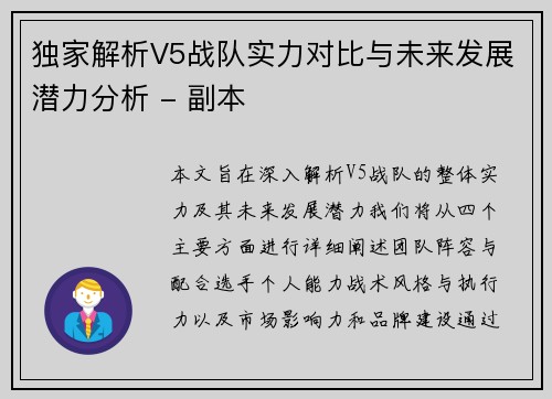 独家解析V5战队实力对比与未来发展潜力分析 - 副本