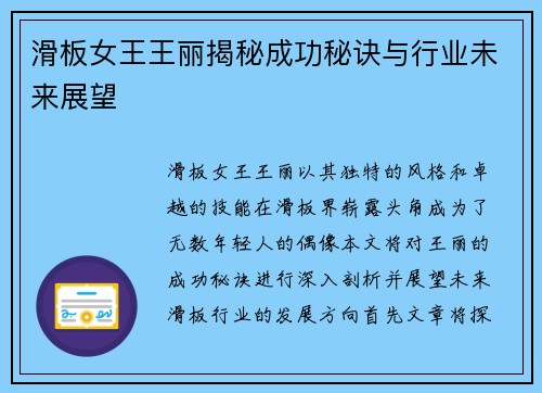 滑板女王王丽揭秘成功秘诀与行业未来展望