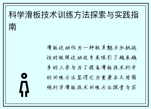 科学滑板技术训练方法探索与实践指南
