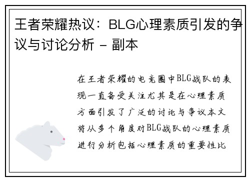 王者荣耀热议：BLG心理素质引发的争议与讨论分析 - 副本