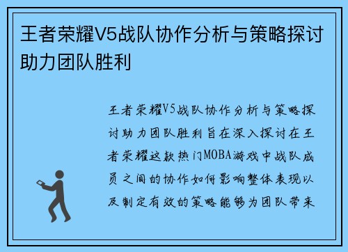 王者荣耀V5战队协作分析与策略探讨助力团队胜利