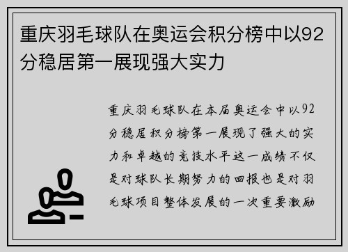 重庆羽毛球队在奥运会积分榜中以92分稳居第一展现强大实力