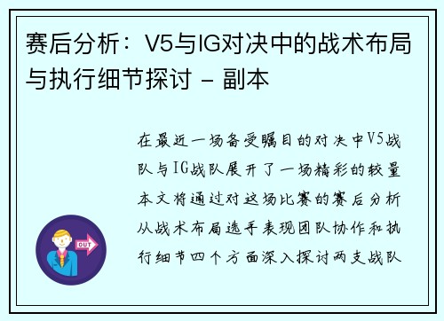 赛后分析：V5与IG对决中的战术布局与执行细节探讨 - 副本