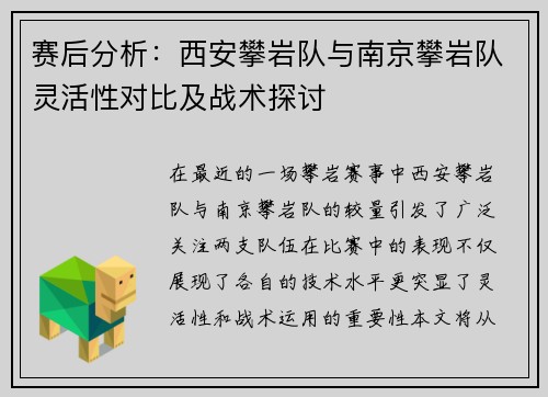 赛后分析：西安攀岩队与南京攀岩队灵活性对比及战术探讨
