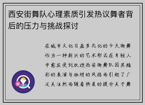 西安街舞队心理素质引发热议舞者背后的压力与挑战探讨