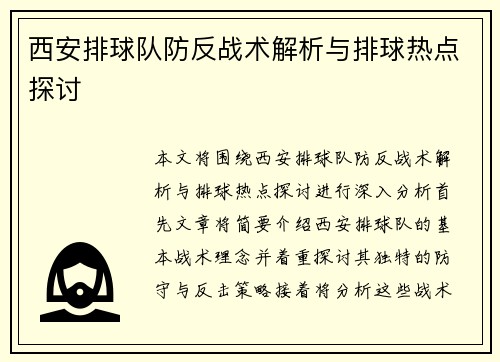 西安排球队防反战术解析与排球热点探讨