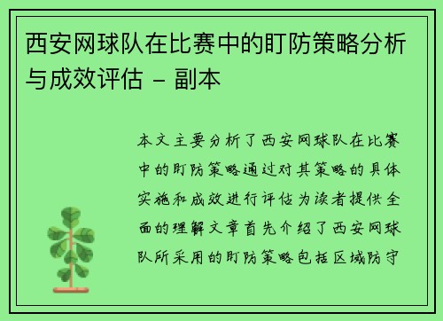 西安网球队在比赛中的盯防策略分析与成效评估 - 副本