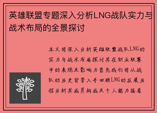 英雄联盟专题深入分析LNG战队实力与战术布局的全景探讨