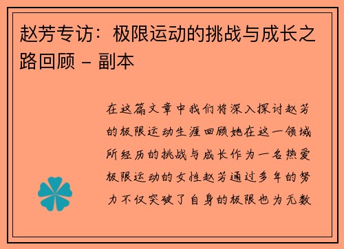 赵芳专访：极限运动的挑战与成长之路回顾 - 副本