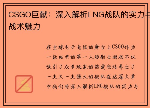 CSGO巨献：深入解析LNG战队的实力与战术魅力