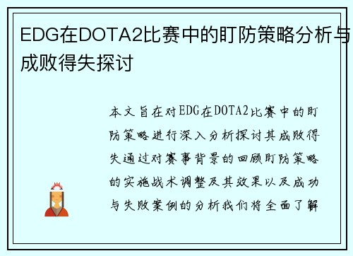 EDG在DOTA2比赛中的盯防策略分析与成败得失探讨