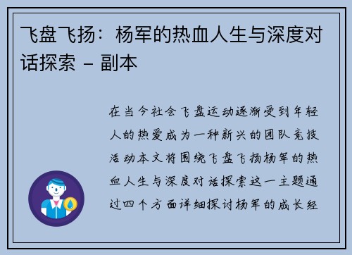 飞盘飞扬：杨军的热血人生与深度对话探索 - 副本