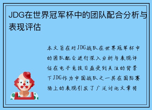 JDG在世界冠军杯中的团队配合分析与表现评估