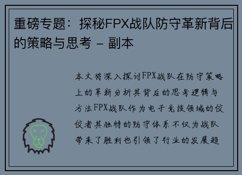 重磅专题：探秘FPX战队防守革新背后的策略与思考 - 副本