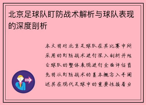 北京足球队盯防战术解析与球队表现的深度剖析