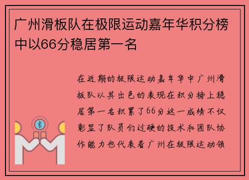 广州滑板队在极限运动嘉年华积分榜中以66分稳居第一名