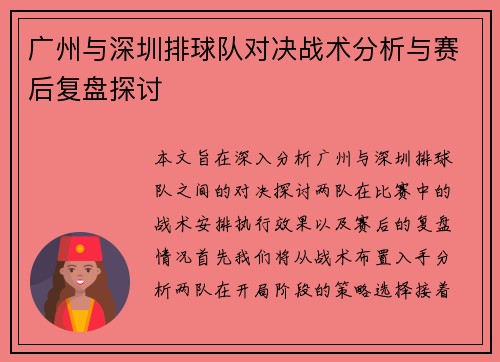 广州与深圳排球队对决战术分析与赛后复盘探讨