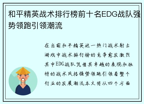 和平精英战术排行榜前十名EDG战队强势领跑引领潮流