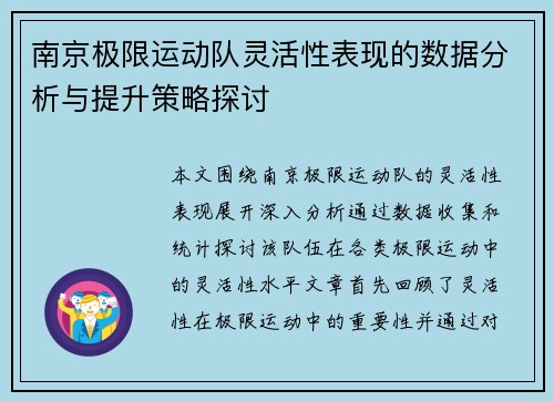 南京极限运动队灵活性表现的数据分析与提升策略探讨