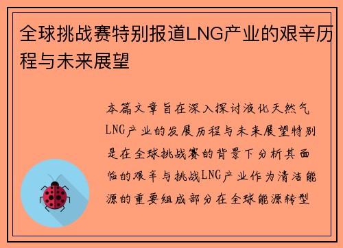 全球挑战赛特别报道LNG产业的艰辛历程与未来展望