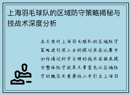 上海羽毛球队的区域防守策略揭秘与技战术深度分析