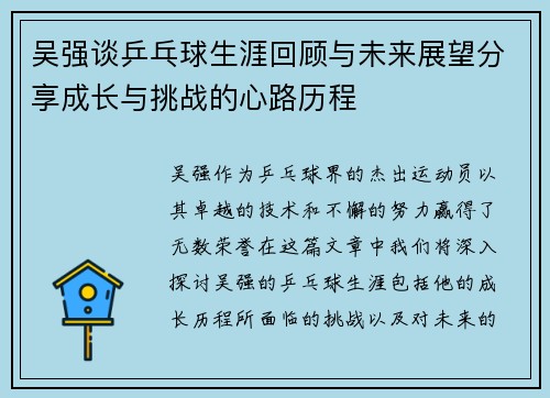 吴强谈乒乓球生涯回顾与未来展望分享成长与挑战的心路历程
