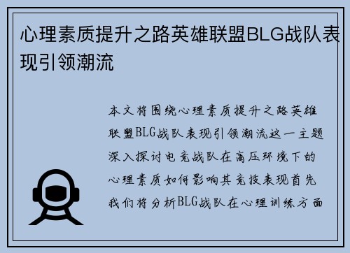 心理素质提升之路英雄联盟BLG战队表现引领潮流