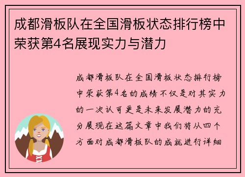 成都滑板队在全国滑板状态排行榜中荣获第4名展现实力与潜力