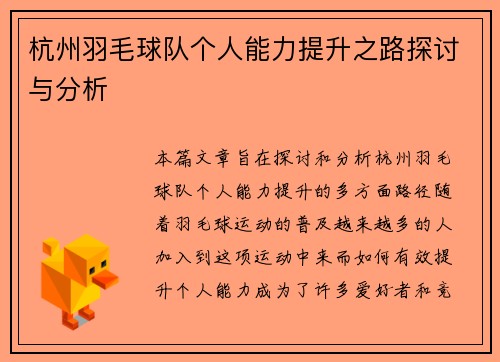 杭州羽毛球队个人能力提升之路探讨与分析
