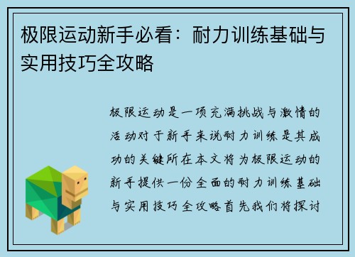 极限运动新手必看：耐力训练基础与实用技巧全攻略