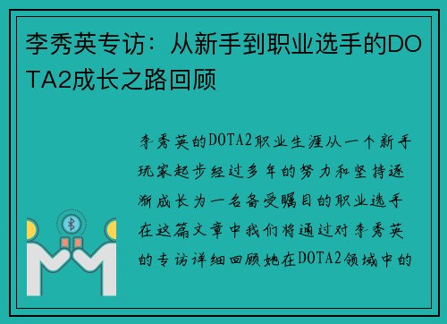 李秀英专访：从新手到职业选手的DOTA2成长之路回顾