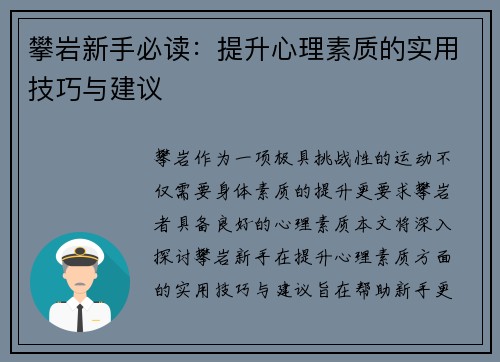 攀岩新手必读：提升心理素质的实用技巧与建议