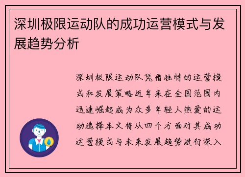 深圳极限运动队的成功运营模式与发展趋势分析