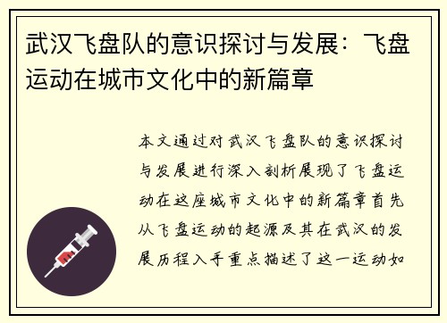 武汉飞盘队的意识探讨与发展：飞盘运动在城市文化中的新篇章