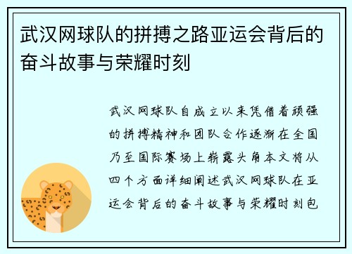 武汉网球队的拼搏之路亚运会背后的奋斗故事与荣耀时刻