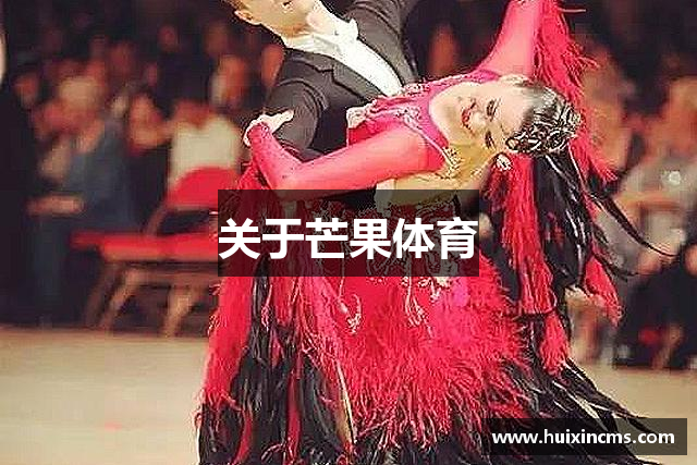 关于芒果体育